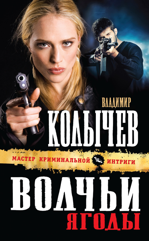 читать Волчьи ягоды