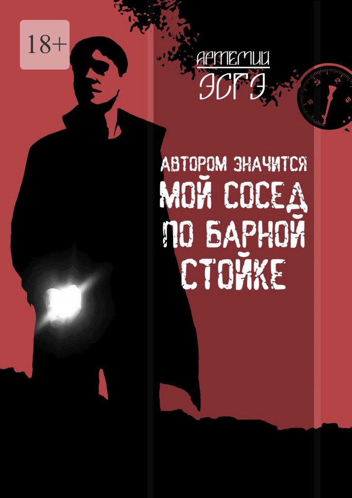 читать Автором значится мой сосед по барной стойке