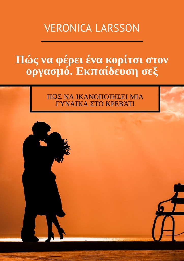 читать Πώς να φέρει ένα κορίτσι στον οργασμό. Εκπαίδευση σεξ. Πώς να ικανοποιήσει μια γυναίκα στο κρεβάτι