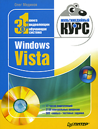 читать Windows Vista. Мультимедийный курс