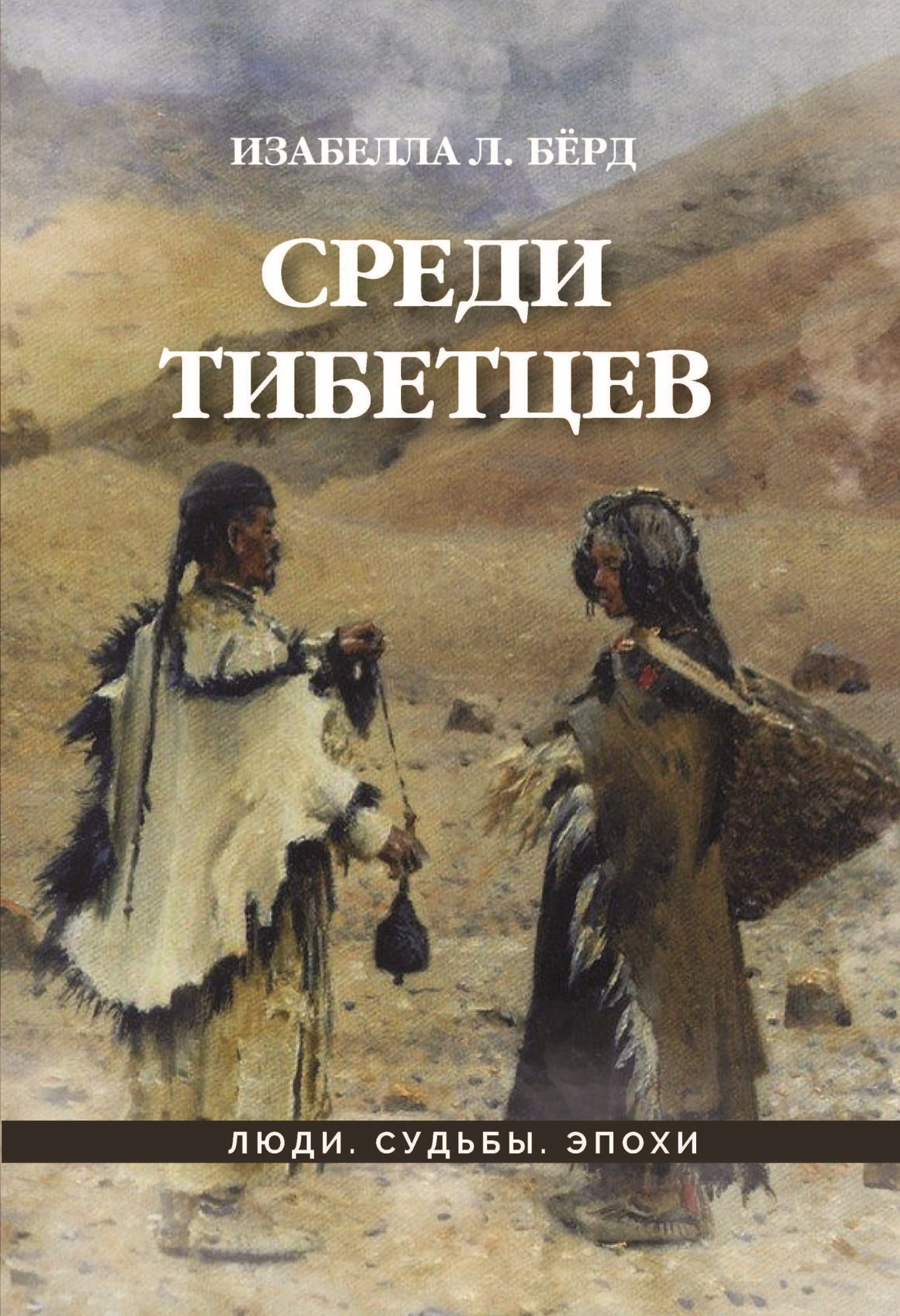 читать Среди тибетцев