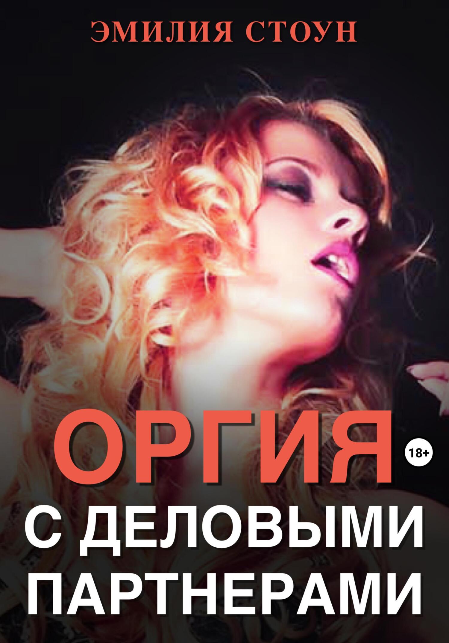 читать Оргия с деловыми партнерами