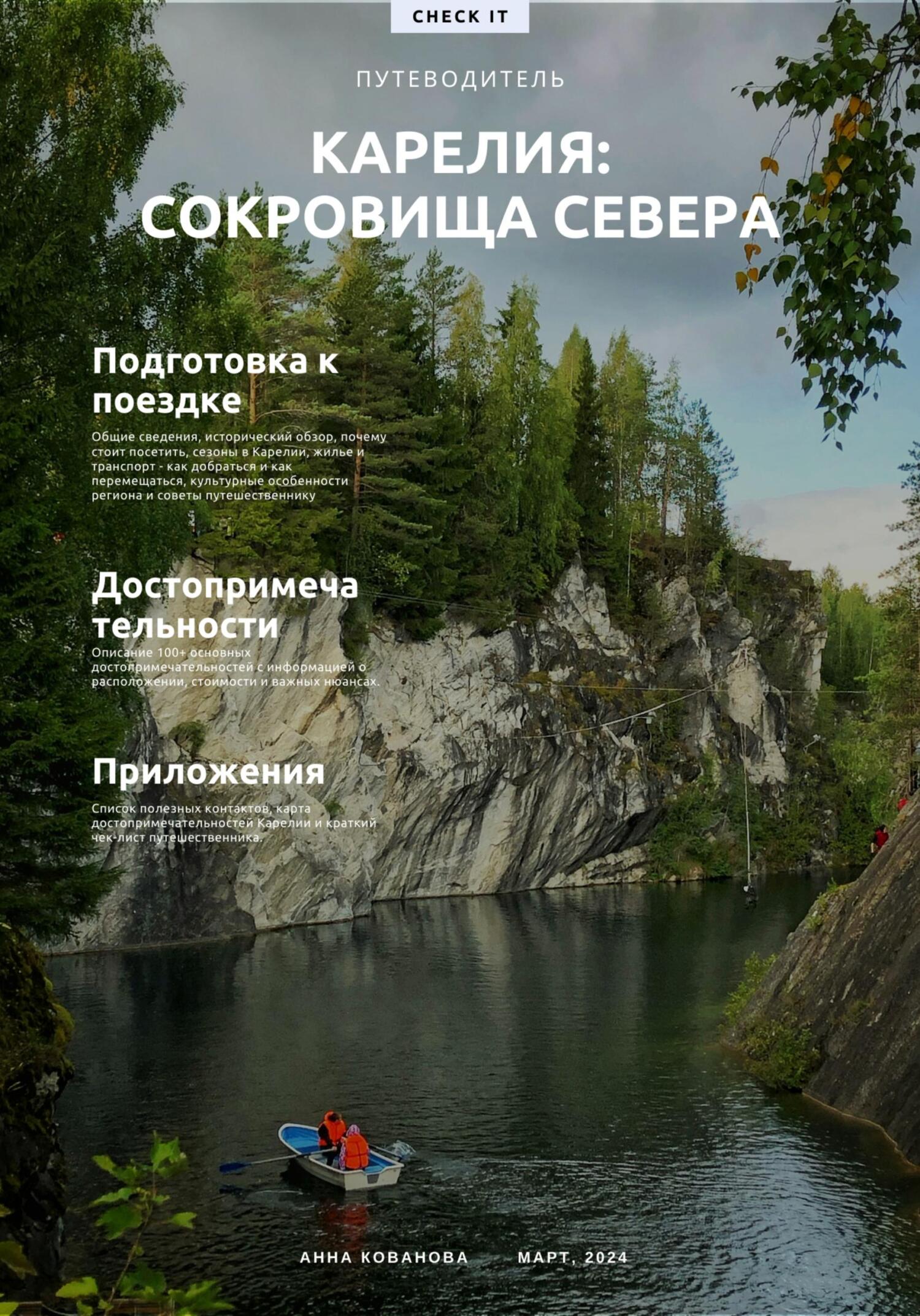 читать Путеводитель «Карелия: сокровища севера»