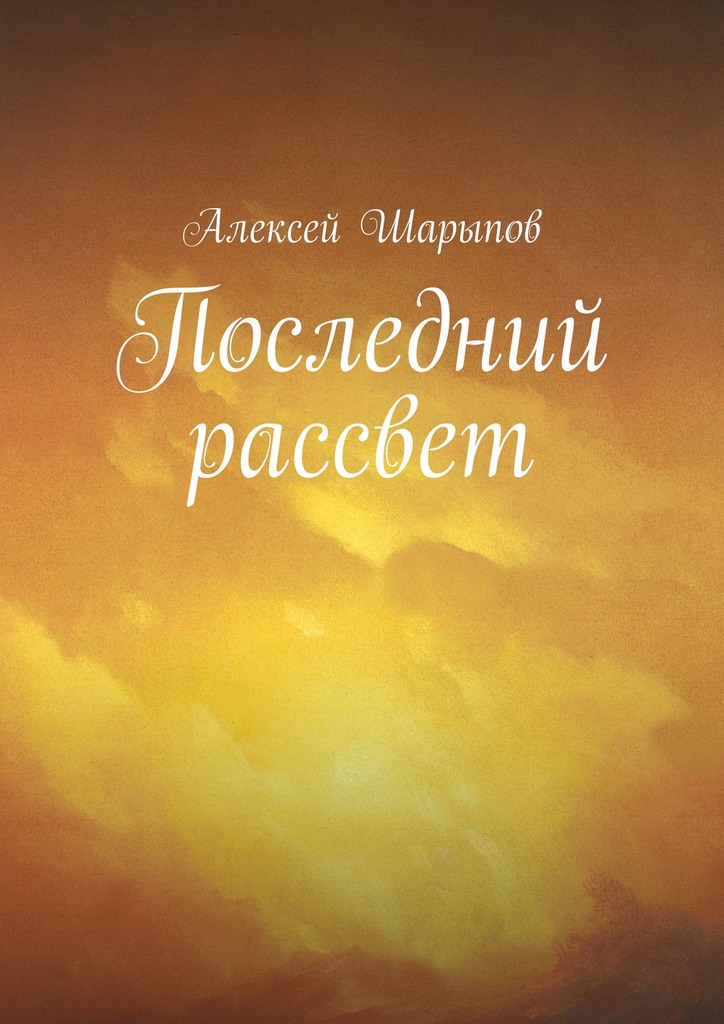 читать Последний рассвет