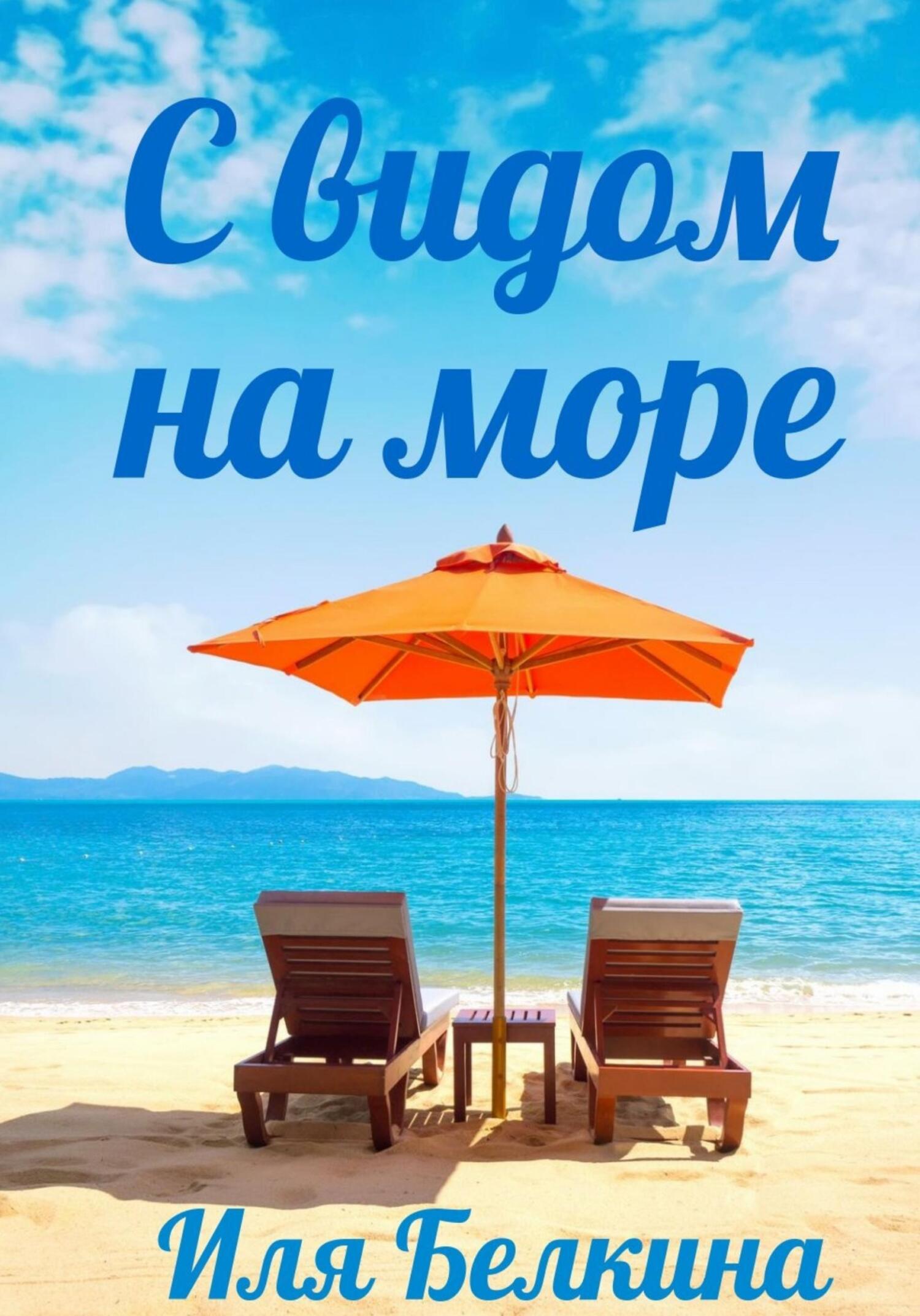 читать С видом на море