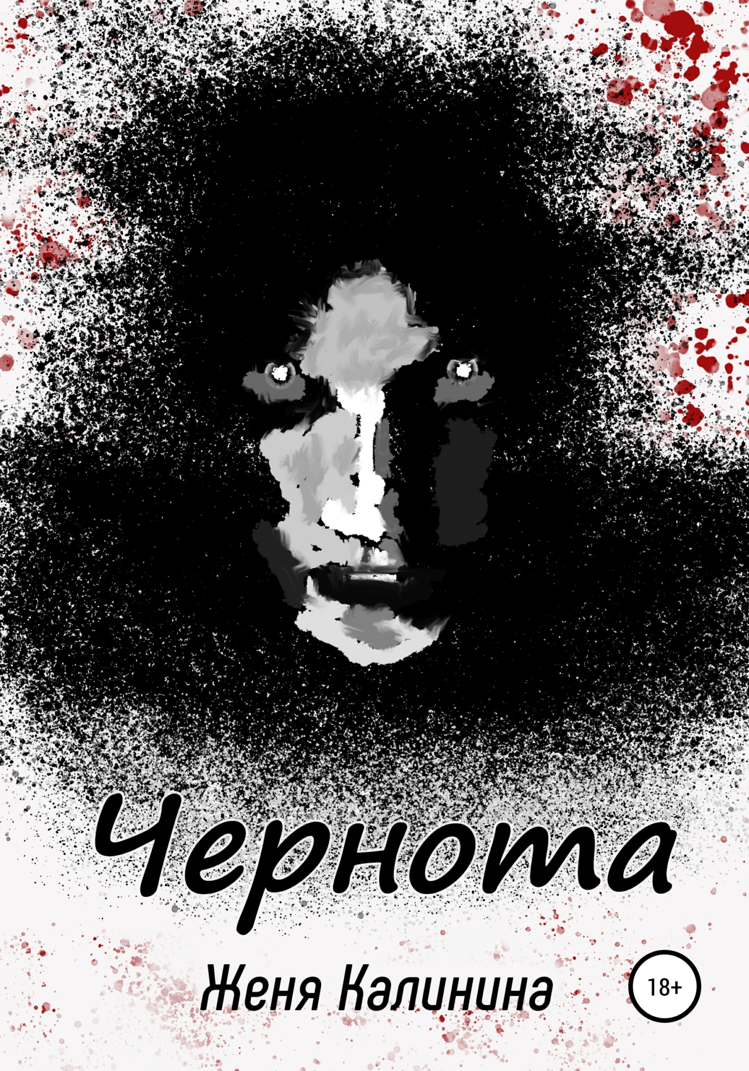 читать Чернота