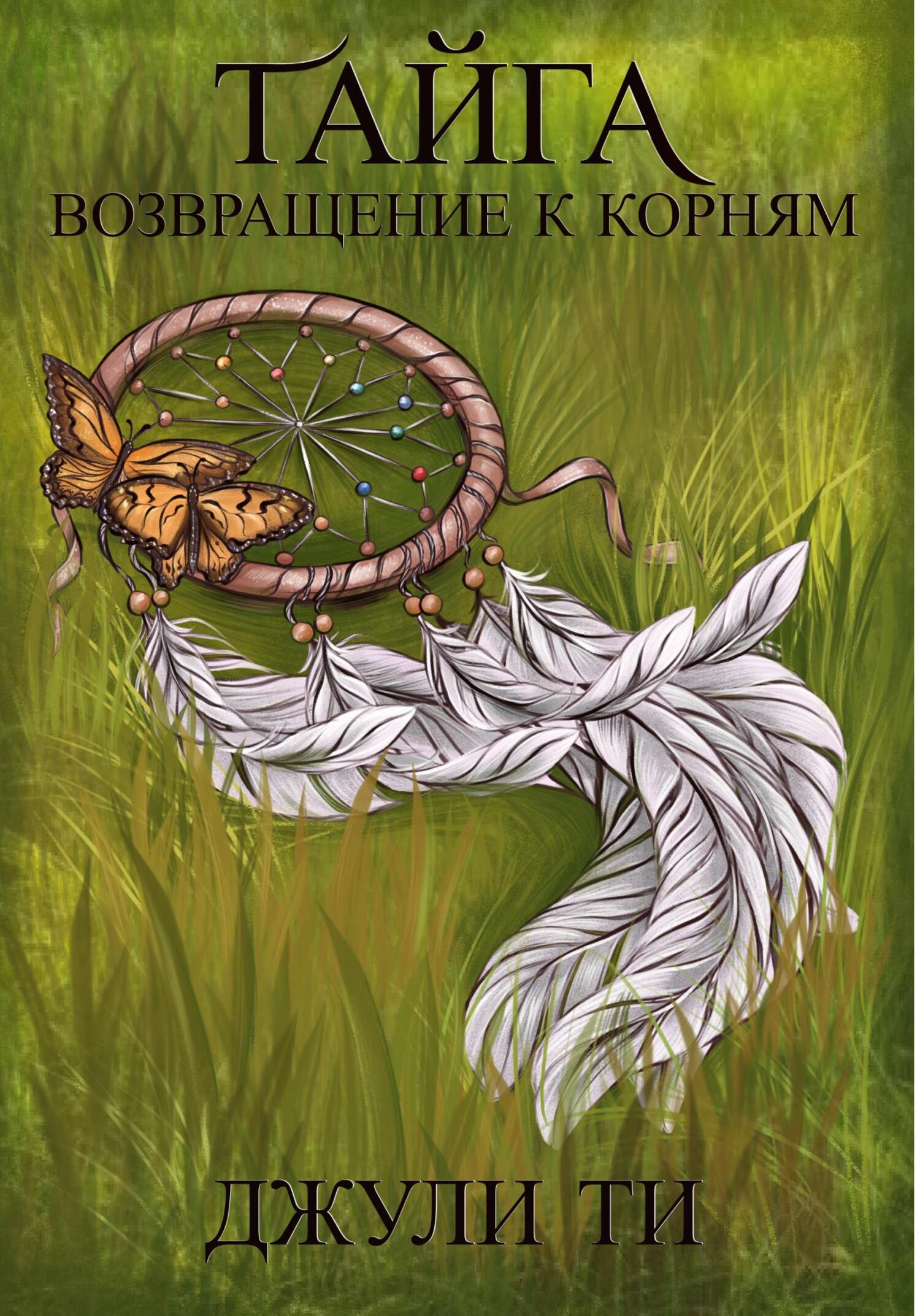 читать Тайга. Возвращение к корням