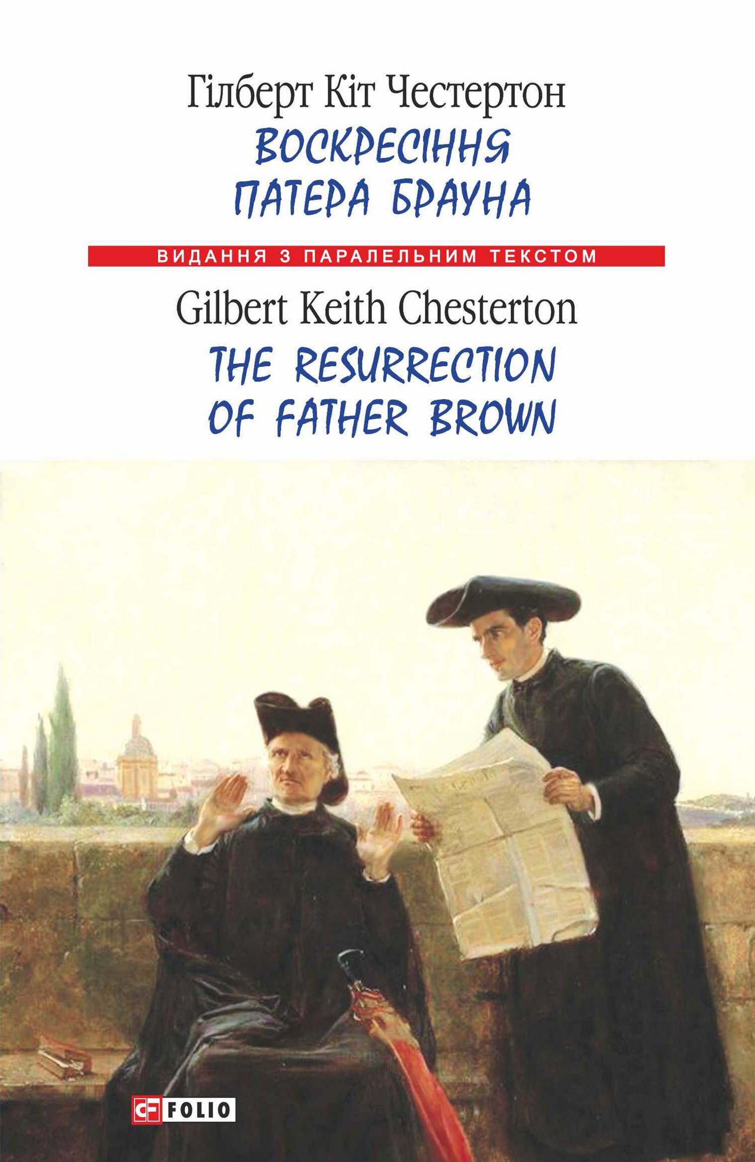читать Воскресіння патера Брауна = The Resurrection of Father Brown
