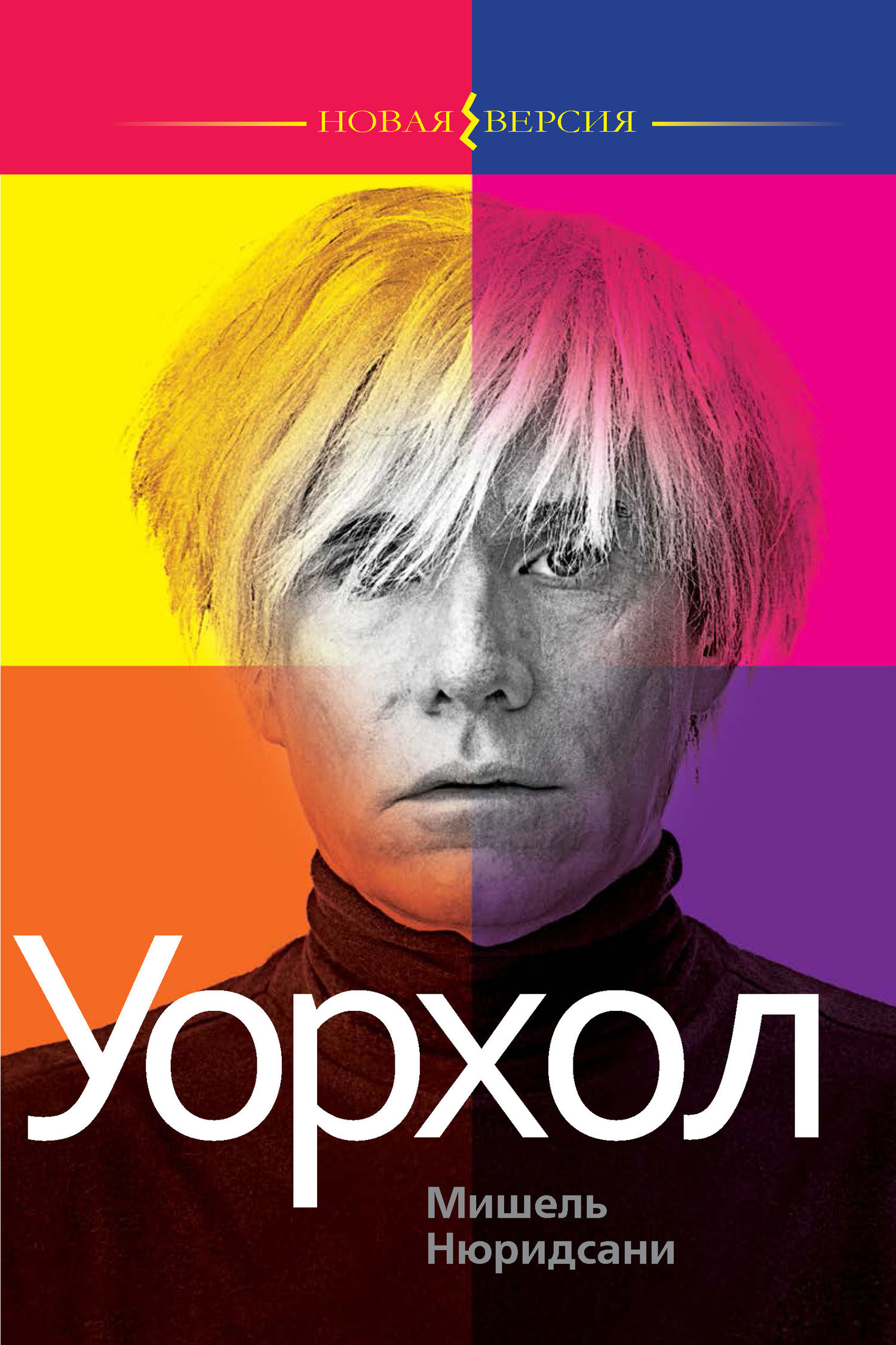 читать Уорхол
