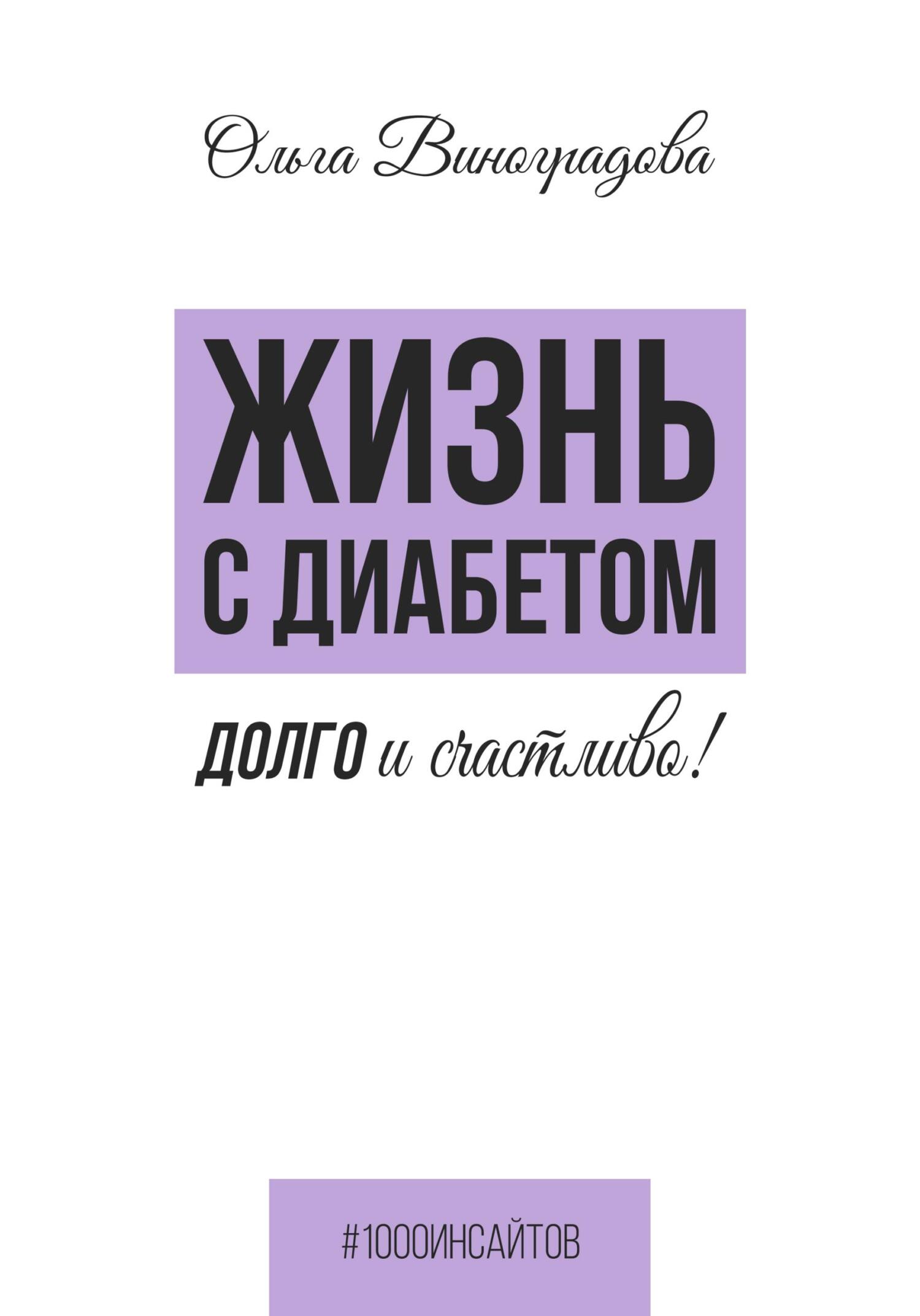 читать Жизнь с диабетом. Долго и счастливо!