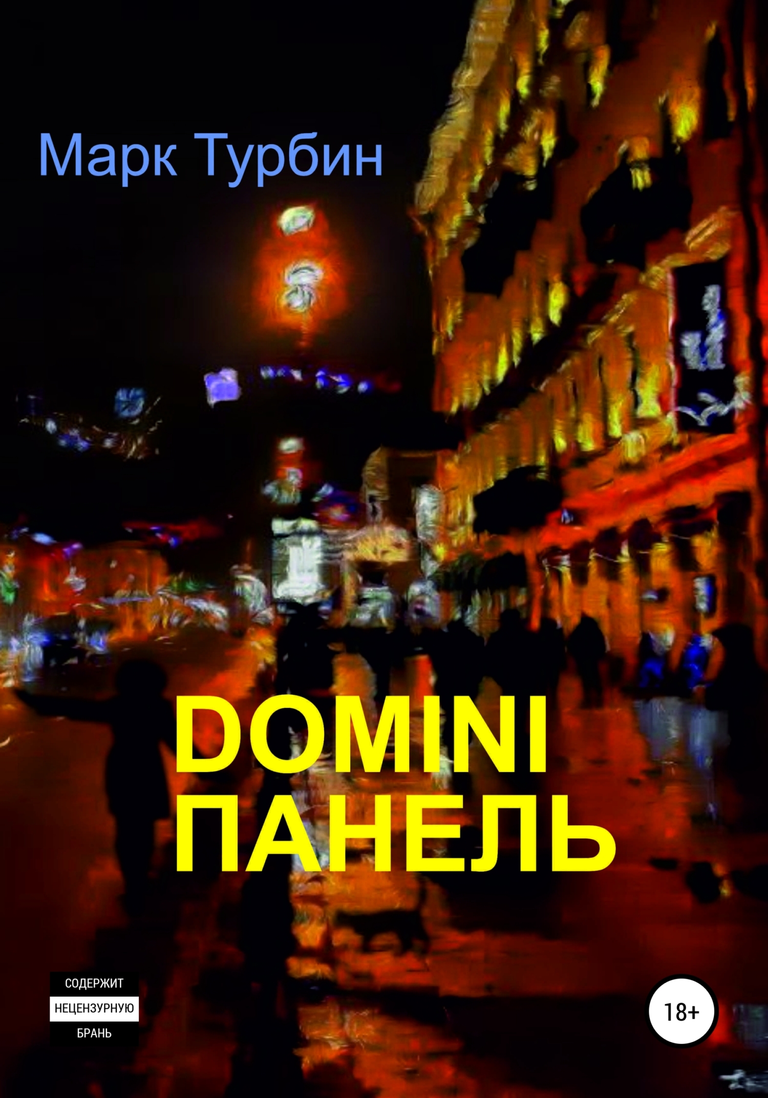 читать DOMINI ПАНЕЛЬ