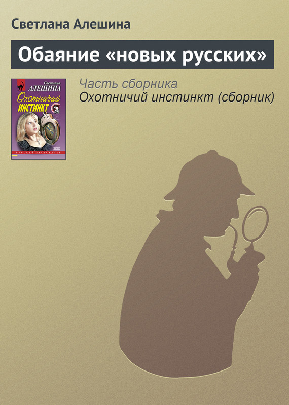 читать Обаяние «новых русских»