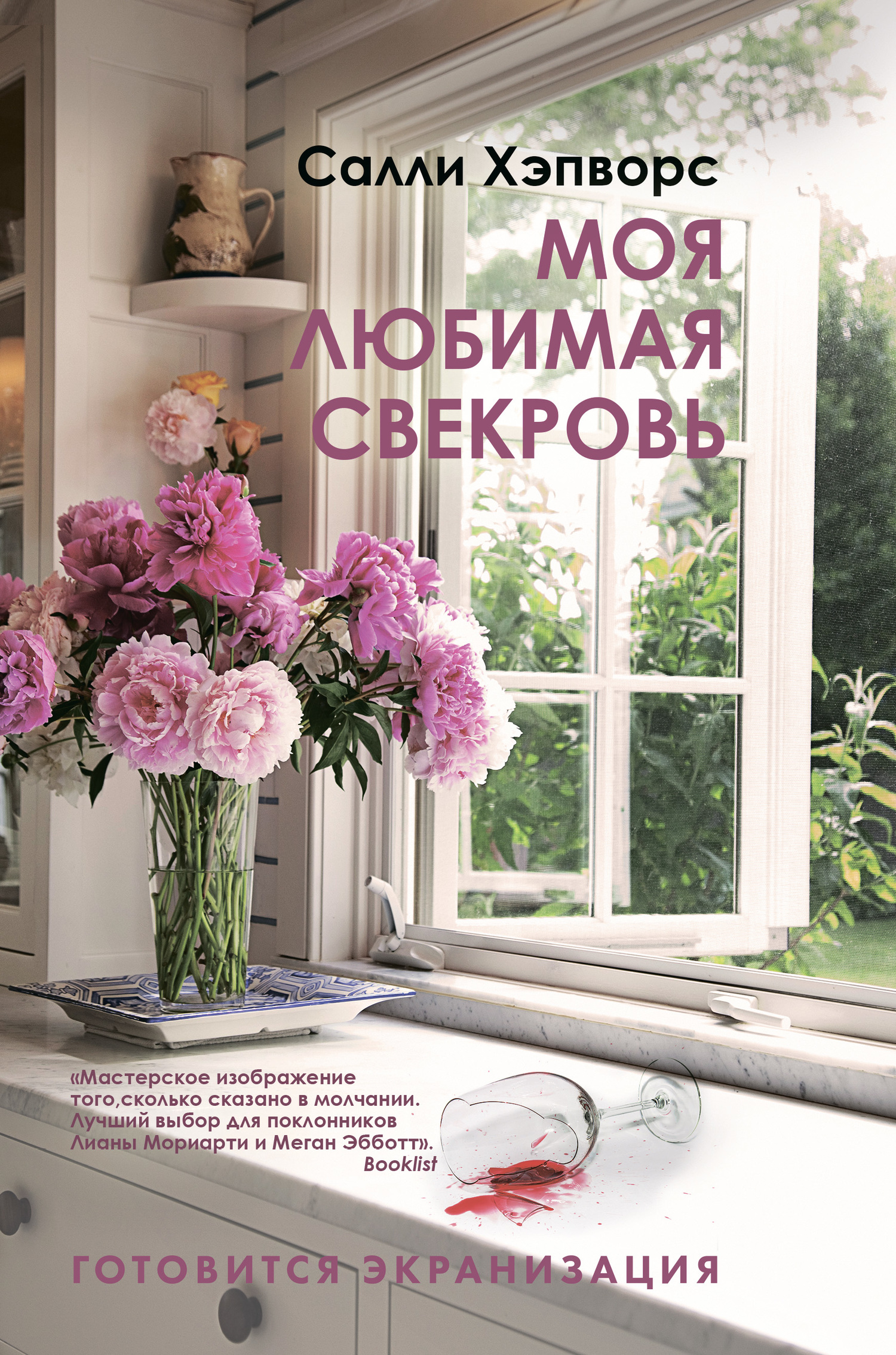 читать Моя любимая свекровь