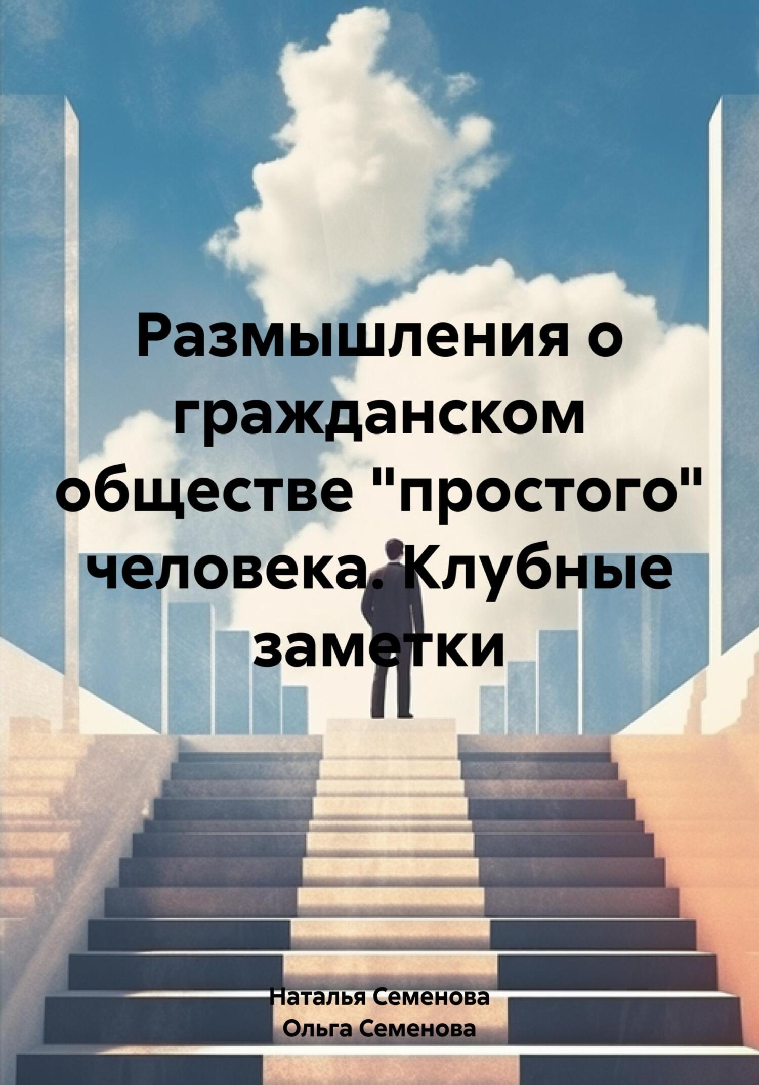 читать Размышления о гражданском обществе «простого» человека. Клубные заметки
