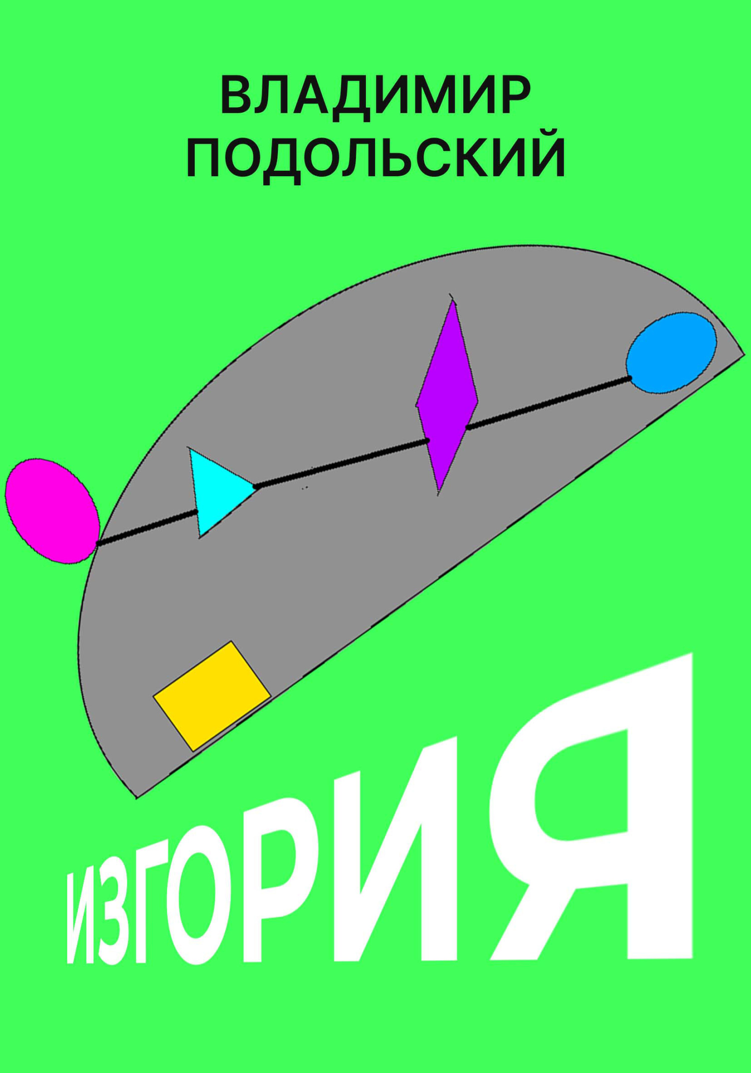 читать Изгория. Часть первая