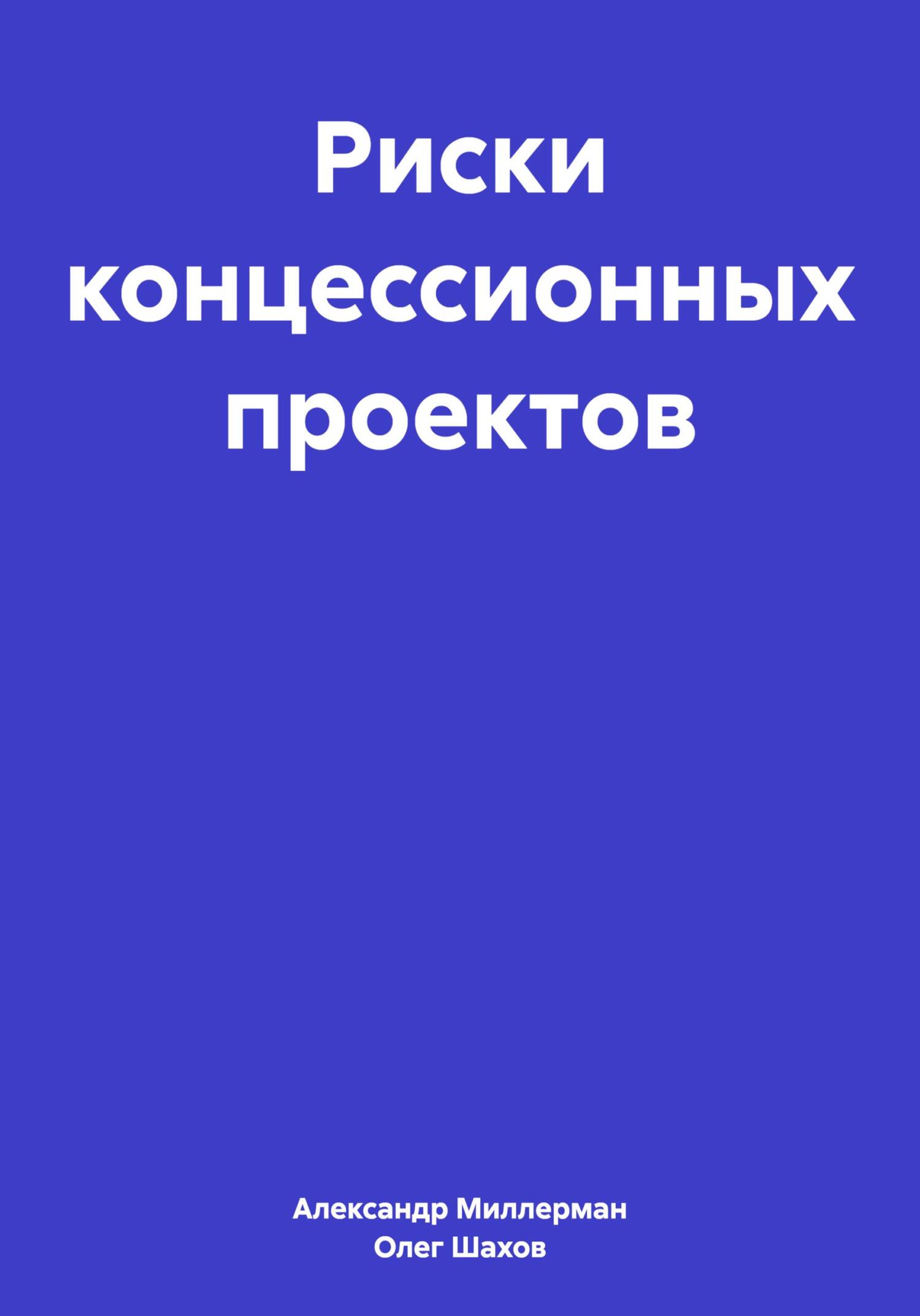 читать Риски концессионных проектов