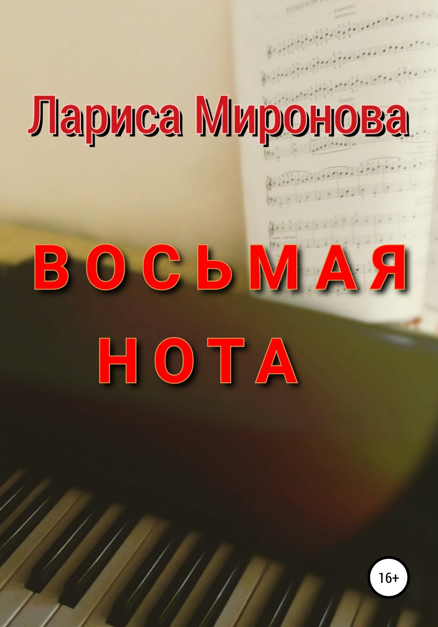 читать Восьмая нота