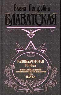 читать Разоблаченная Изида. Том I