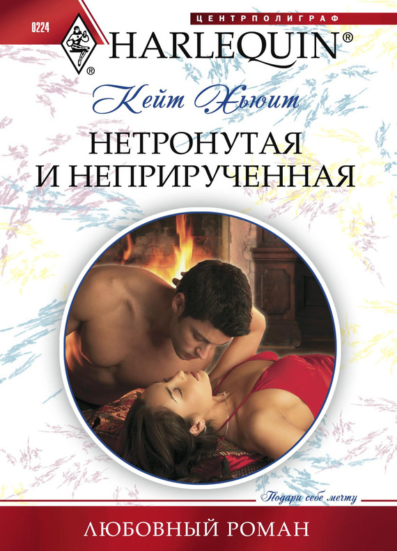 читать Нетронутая и неприрученная