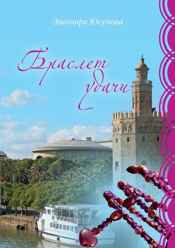 читать Браслет удачи