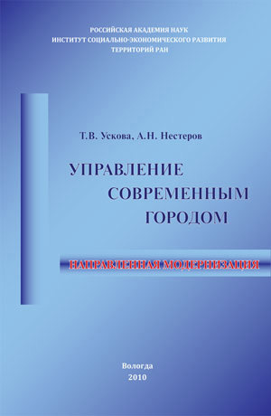 читать Управление современным городом: направленная модернизация