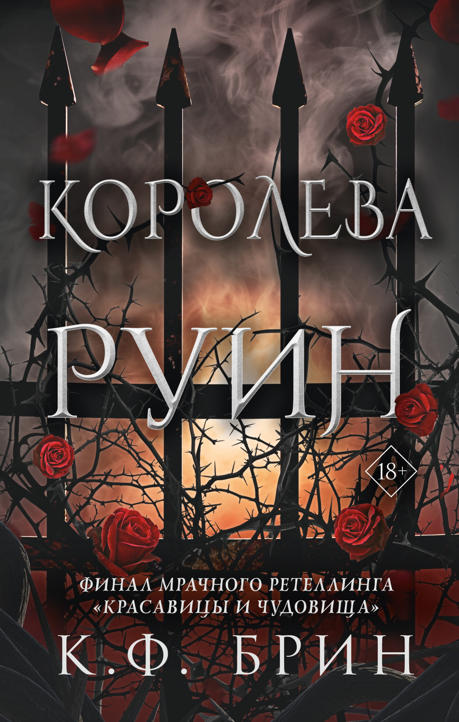 читать Королева руин