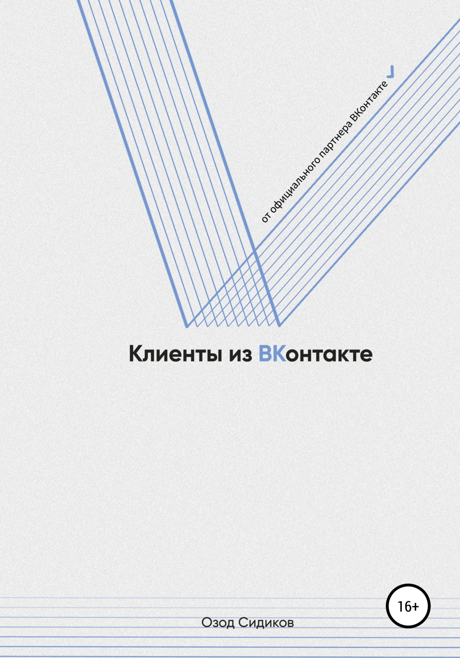 читать Клиенты из ВКонтакте