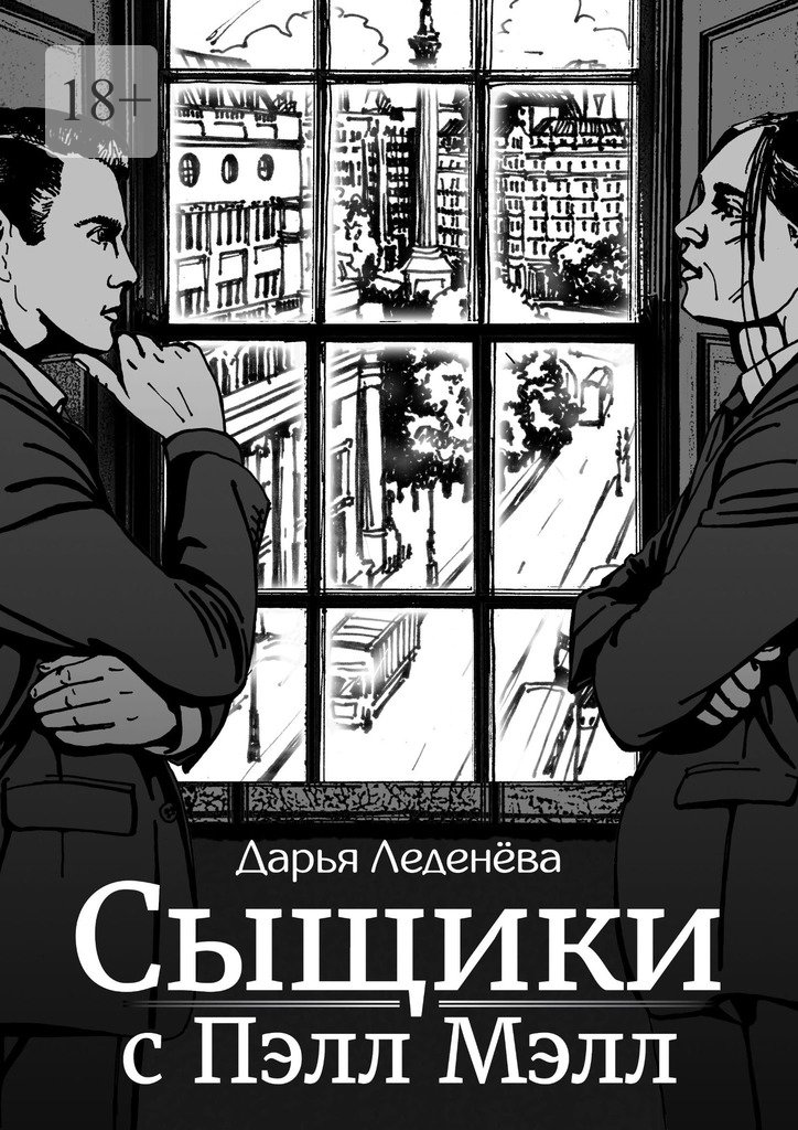 читать Сыщики с Пэлл Мэлл
