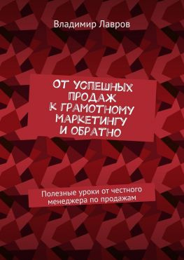 читать От успешных продаж к грамотному маркетингу и обратно. Полезные уроки от честного менеджера по продажам