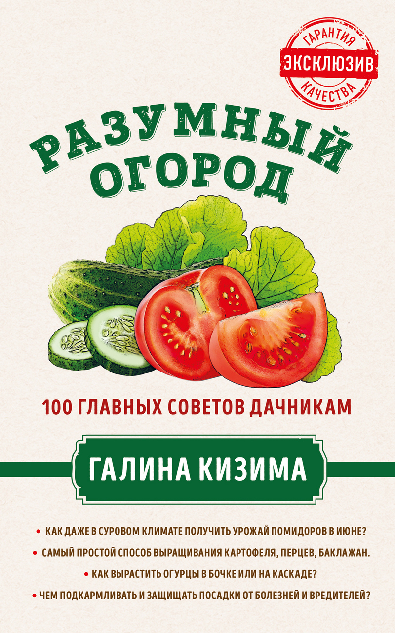 читать Разумный огород. 100 главных советов дачникам от Галины Кизимы