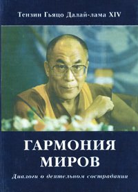 читать Гармония миров. Диалоги о деятельном сострадании