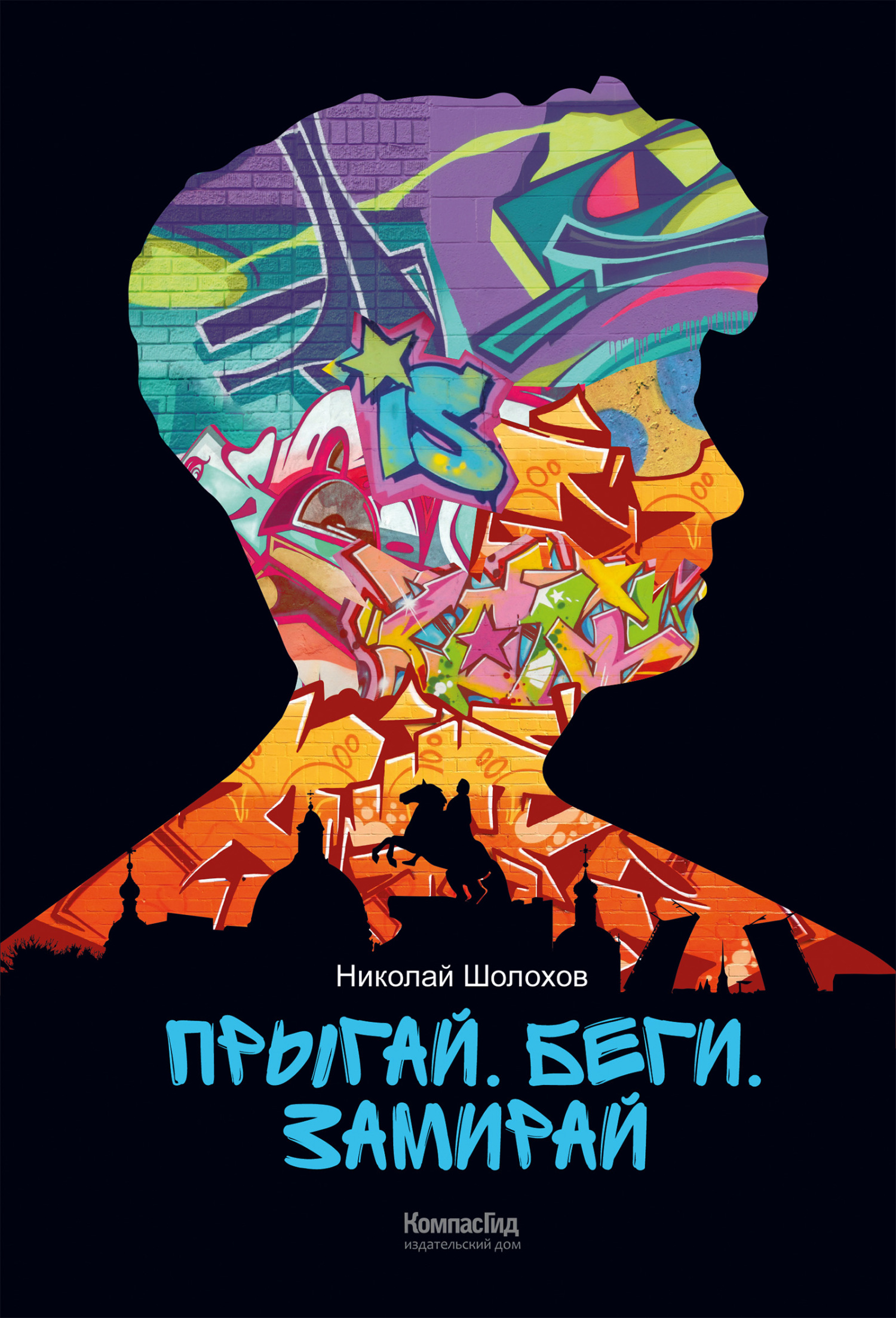 читать Прыгай. Беги. Замирай