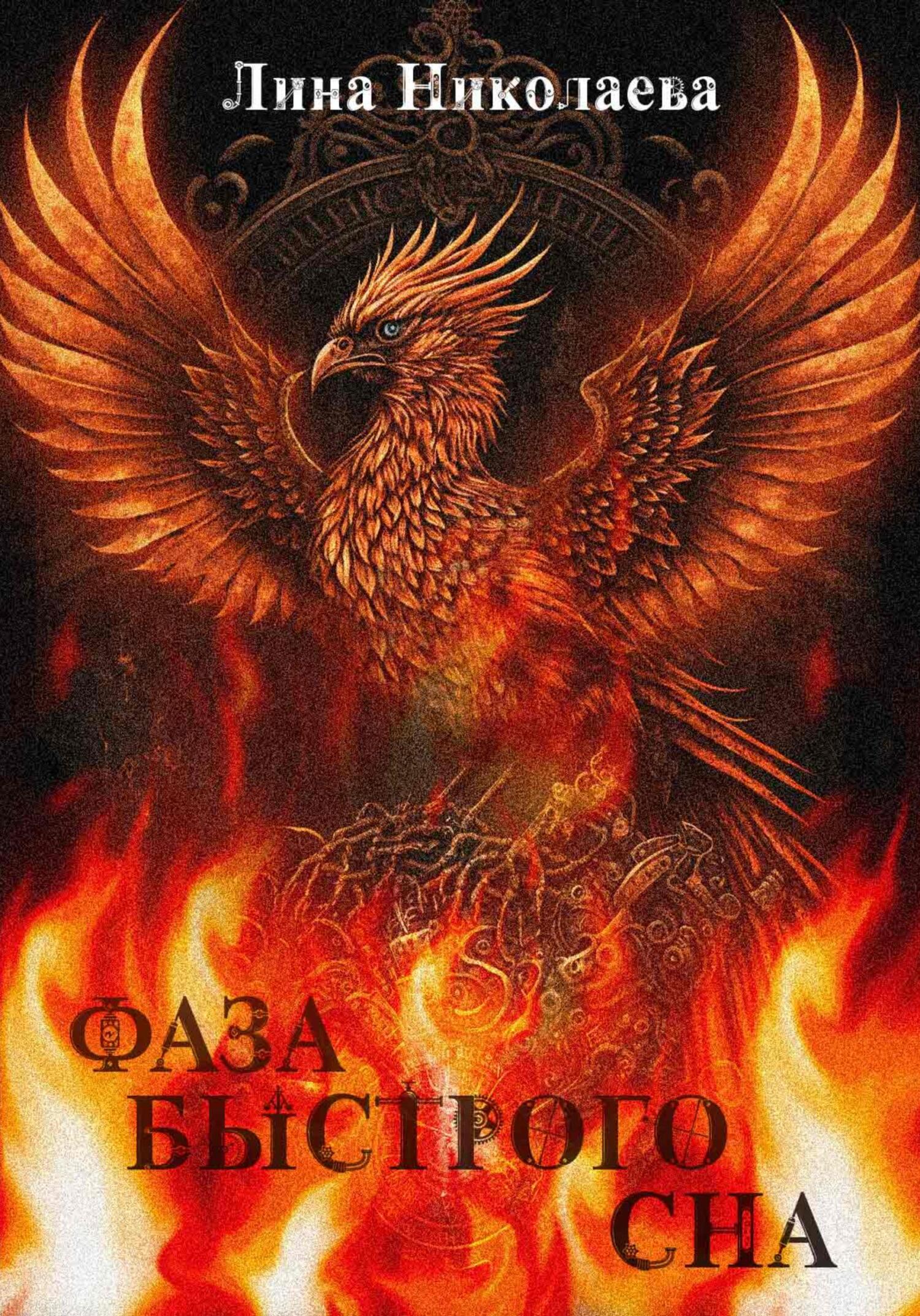 читать Фаза быстрого сна