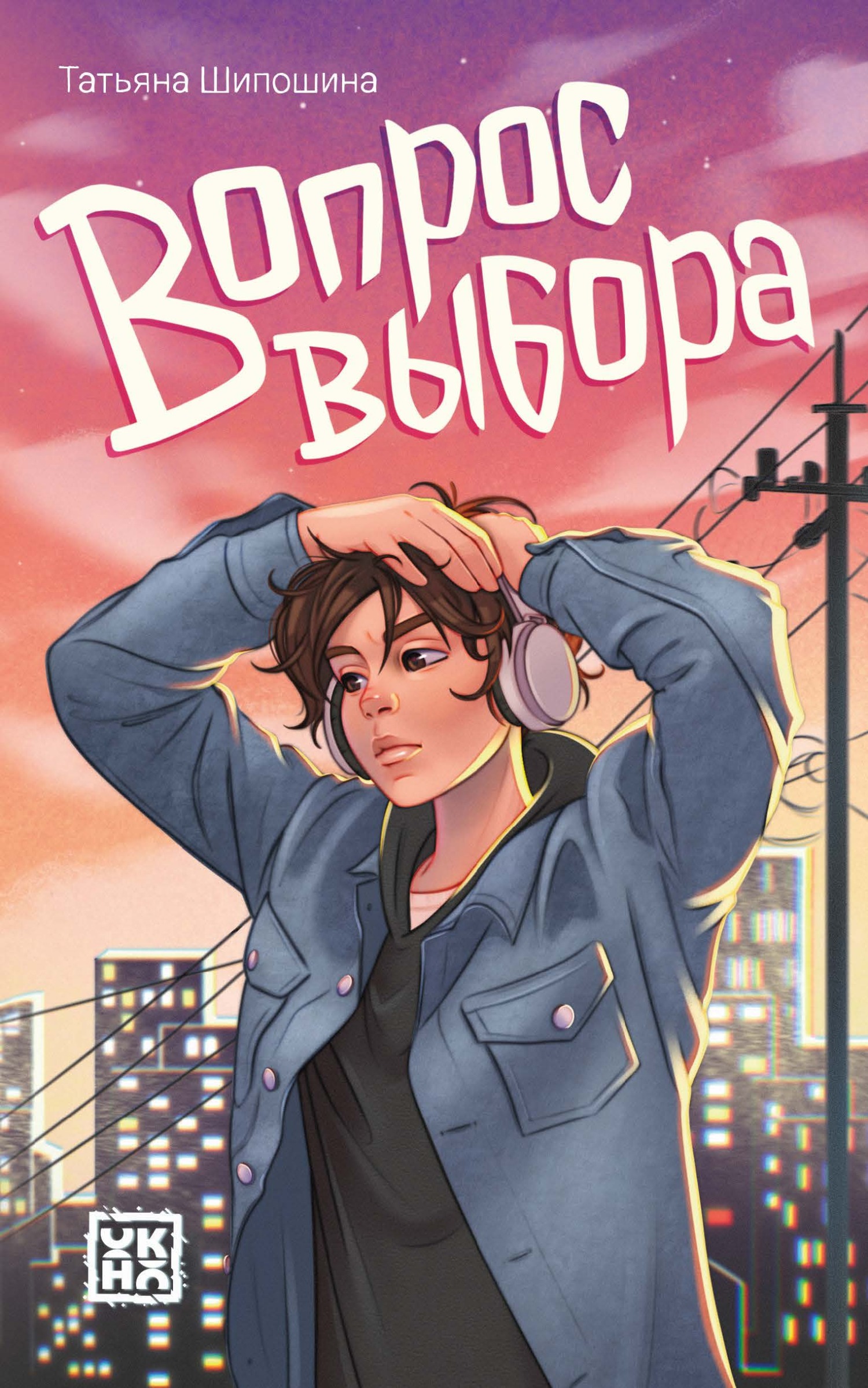читать Вопрос выбора