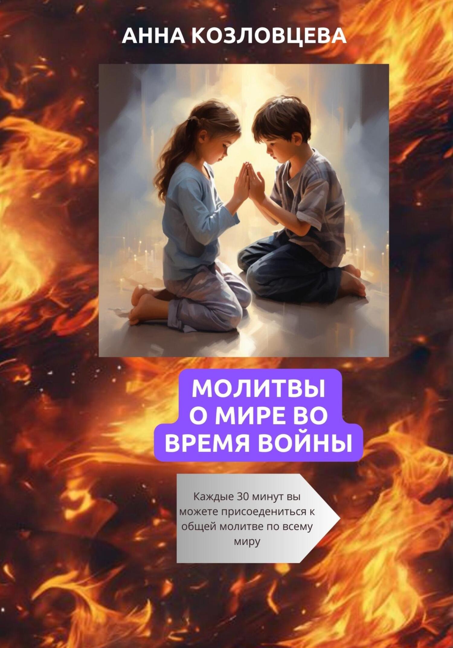 читать Молитвы о мире во время войны
