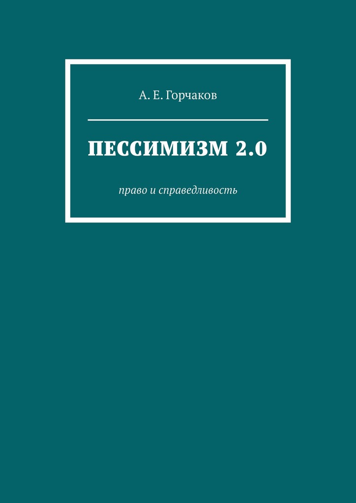 читать Пессимизм 2.0. Право и справедливость