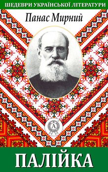 читать Палійка