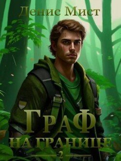 читать Граф на границе