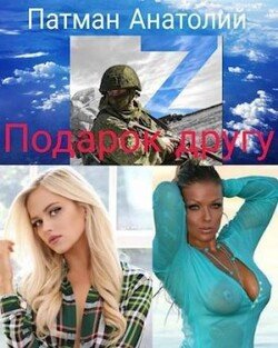 читать Подарок другу