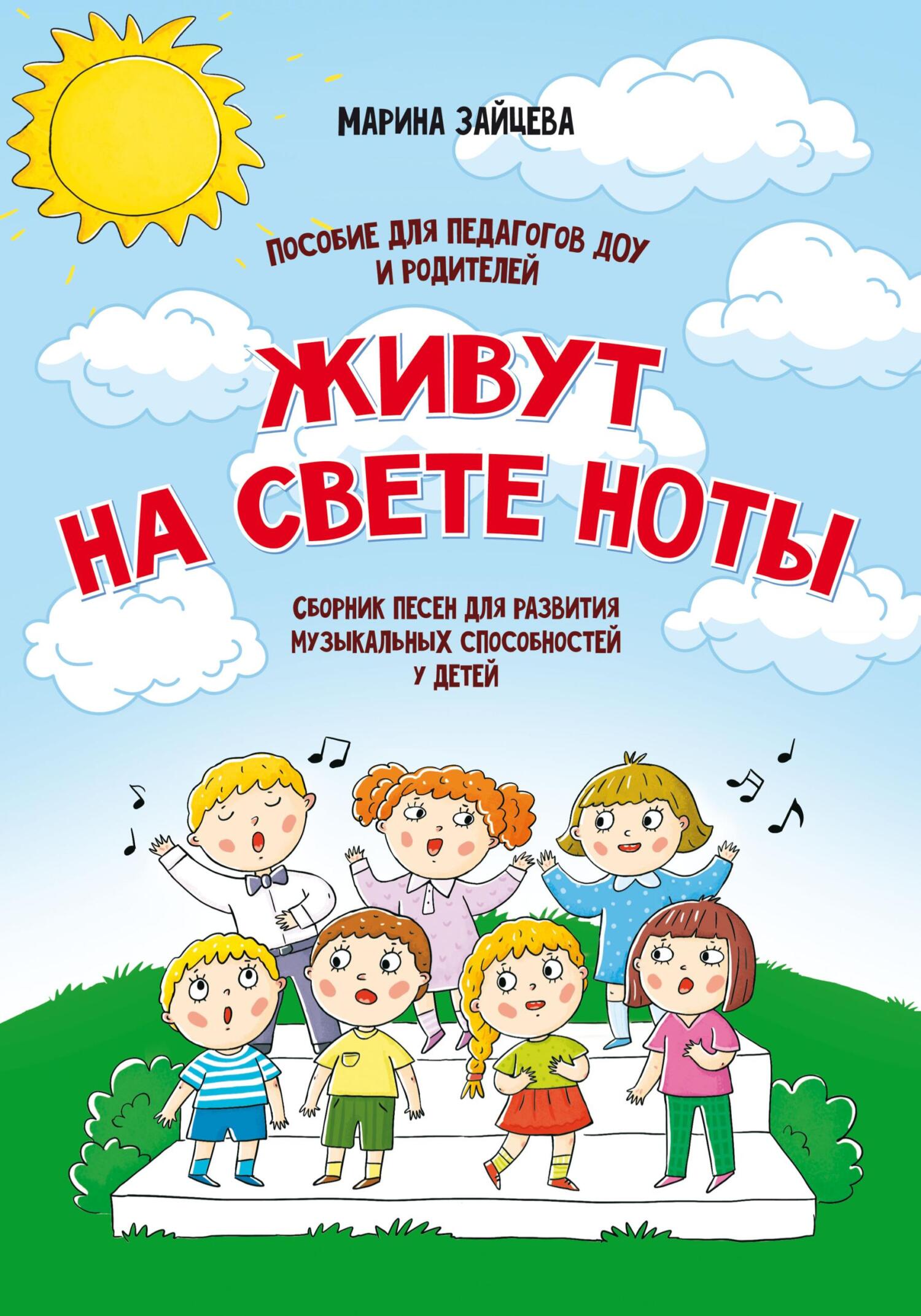 читать Живут на свете ноты. Сборник песен для развития музыкальных способностей у детей. Пособие для педагогов ДОУ и родителей