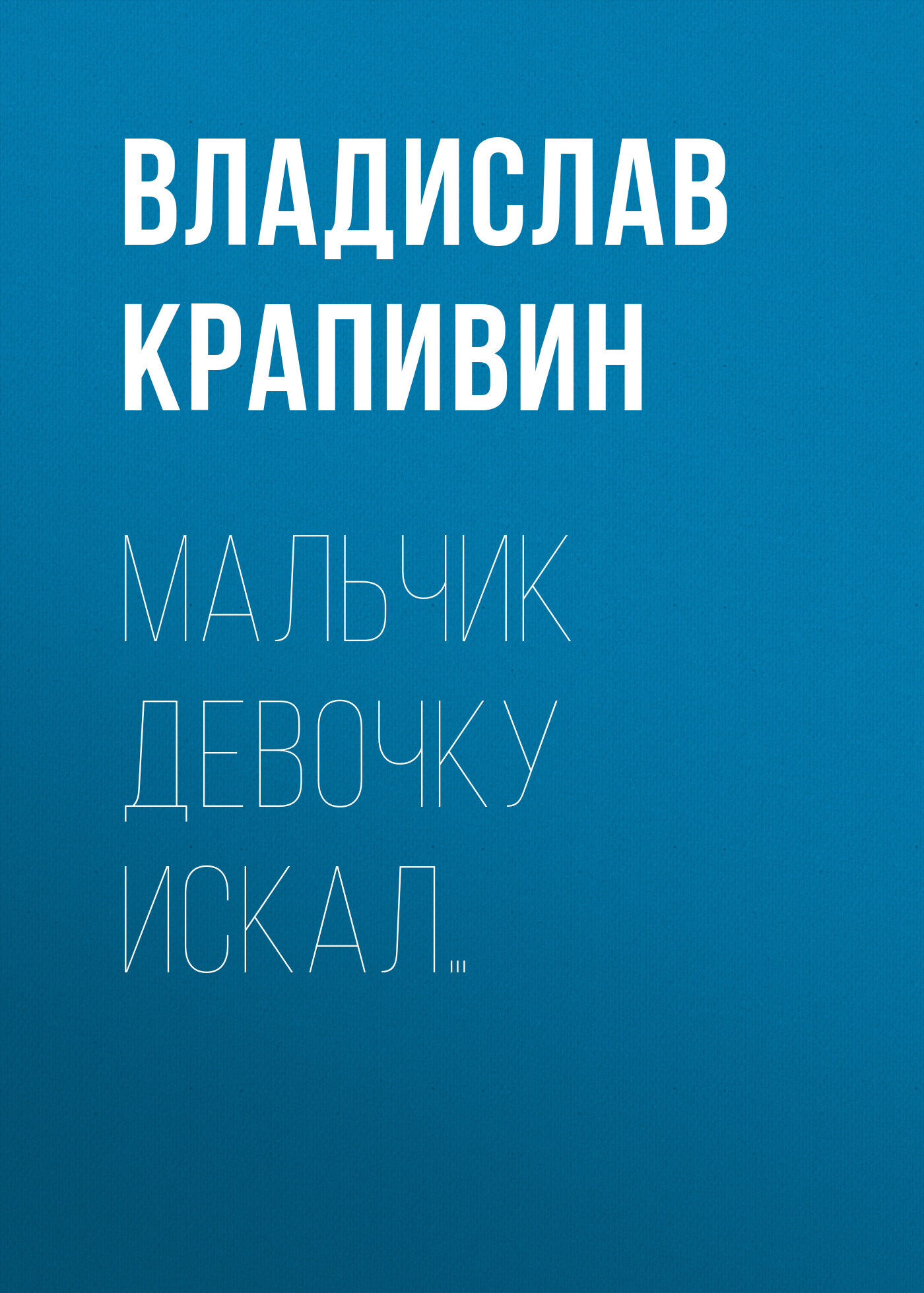 читать Мальчик девочку искал…