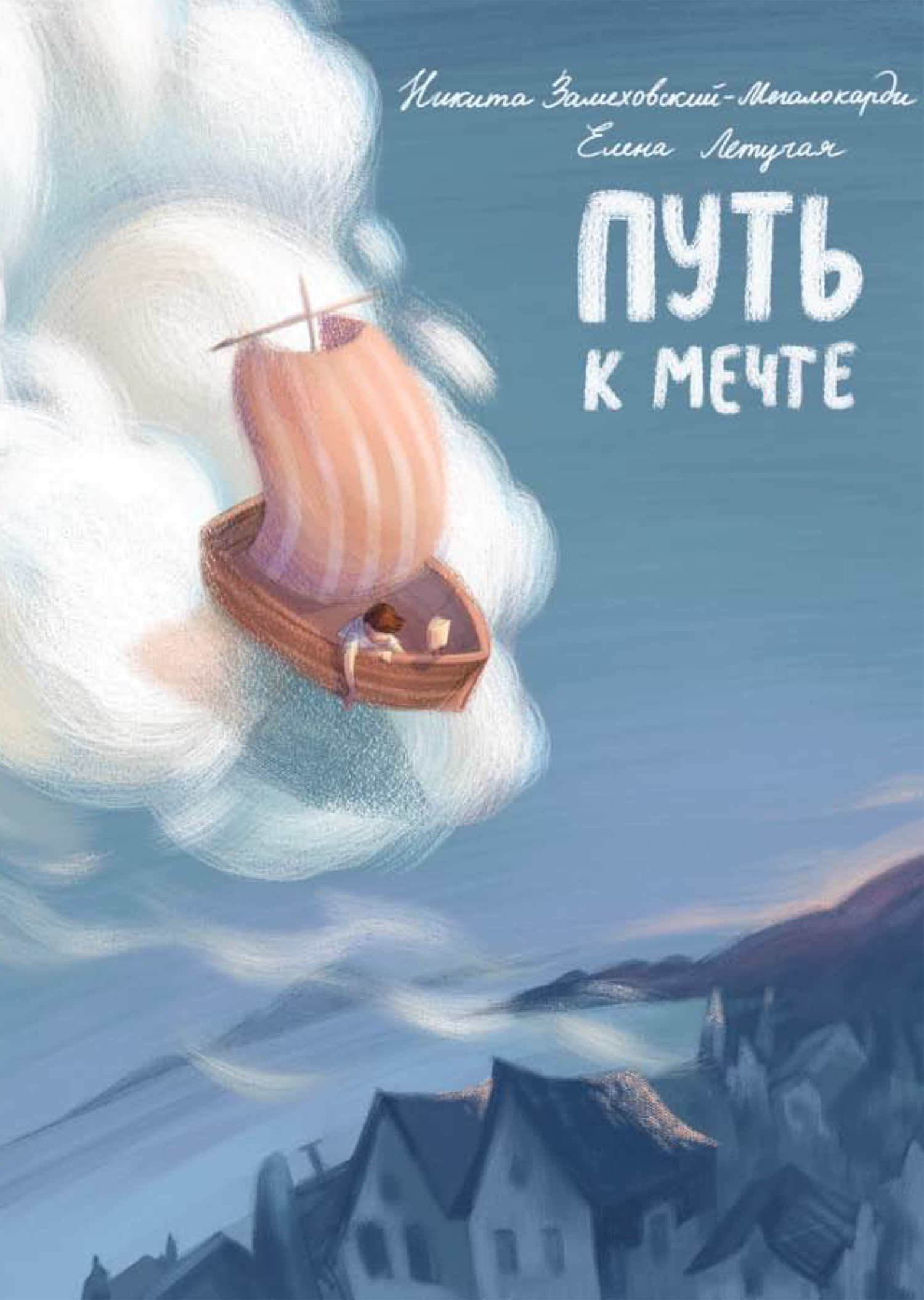 читать Путь к мечте
