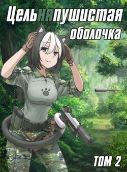 читать Цельняпушистая оболочка 2