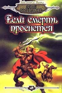 читать Если смерть проснется
