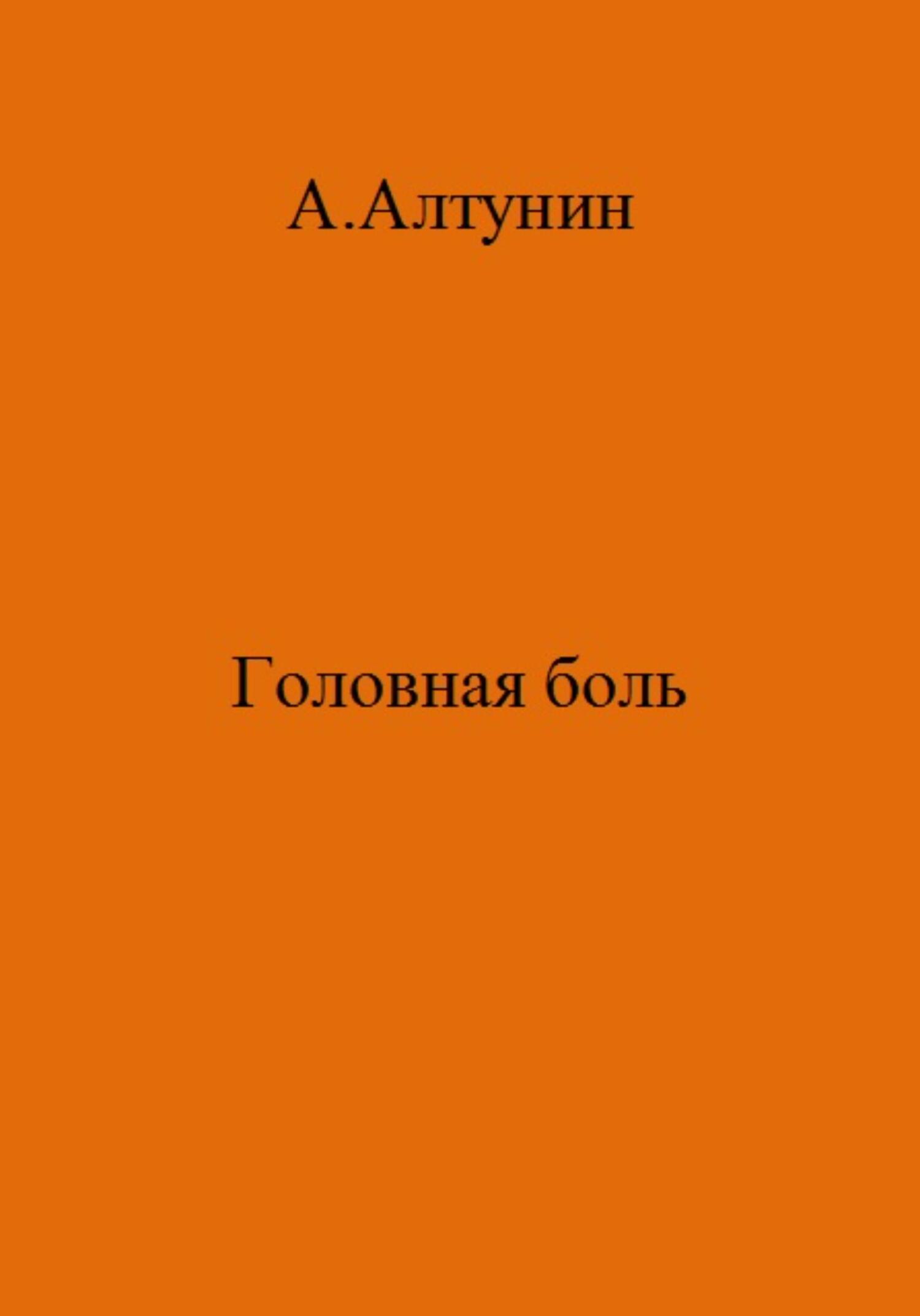 читать Головная боль