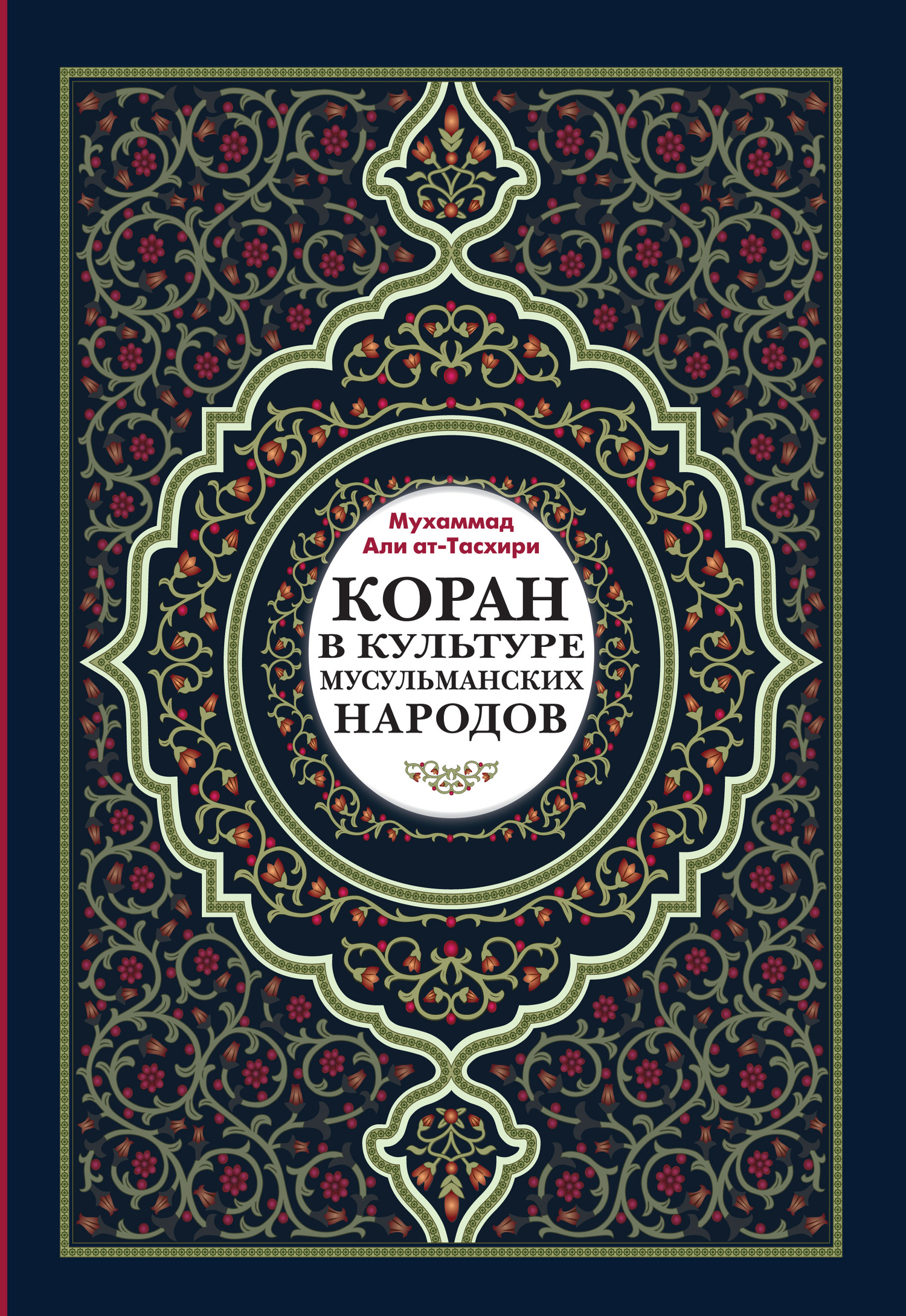 читать Коран в культуре мусульманских народов
