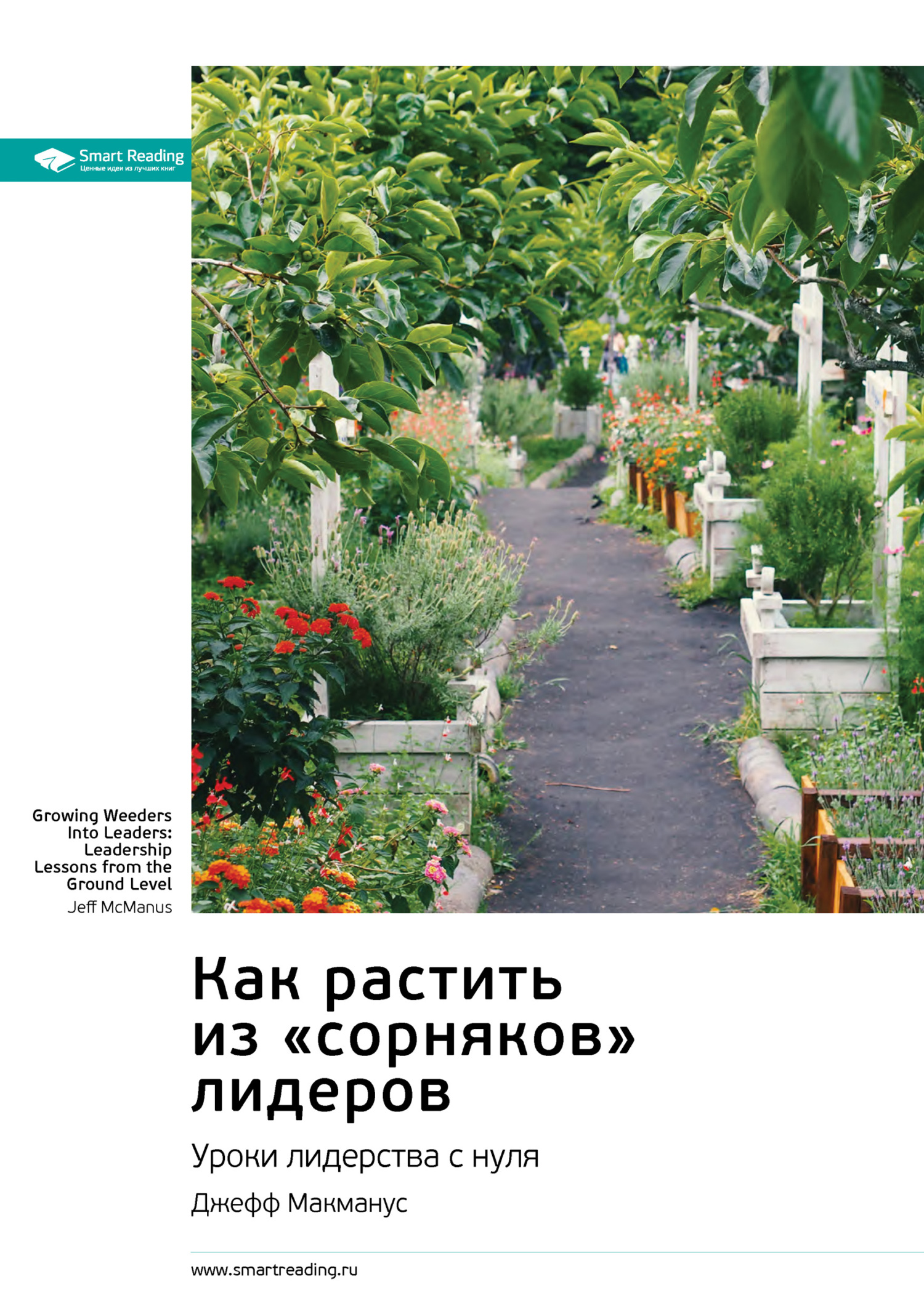 читать Как растить из «сорняков» лидеров. Уроки лидерства с нуля. Джефф Макманус. Саммари
