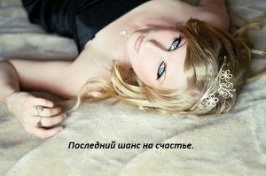 читать Последний шанс на счастье