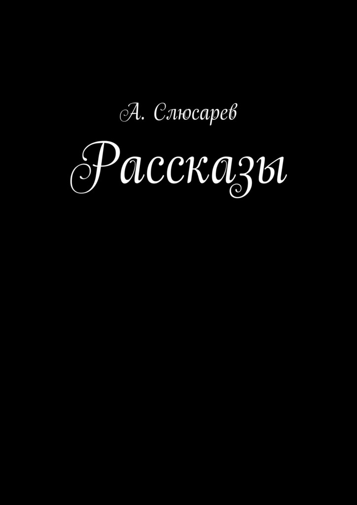 читать Рассказы