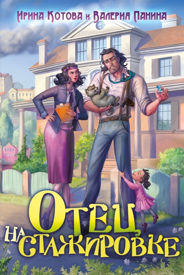 читать Отец на стажировке